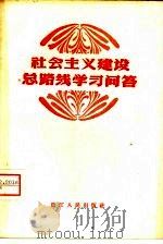 社会主义建设总路线学习问答（1958 PDF版）