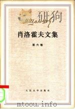 肖洛霍夫文集  第6-7卷  共2本（ PDF版）