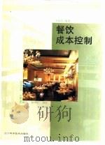 餐饮成本控制（1998 PDF版）