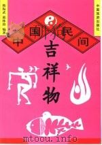 中国民间吉祥物（1995 PDF版）