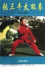 张三丰太极拳（1998 PDF版）