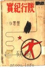 陕行纪实（1938 PDF版）