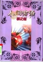 人间喻语（1998 PDF版）