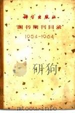 图书期刊目录 1954-1964 1964 PDF电子版封面 科学出版社编辑