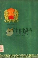 普安十年处处春（1960 PDF版）