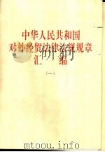 中华人民共和国对外经贸法律法规规章汇编  1（1998 PDF版）