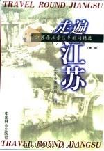 走遍江苏  江苏景点景区导游词精选（1999 PDF版）