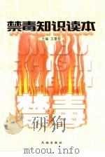 禁毒知识读本（1998 PDF版）