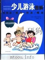 少儿游泳图解（1999 PDF版）