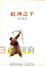 红河之子（1958 PDF版）