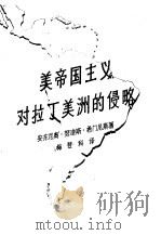 美帝国主义对拉丁美洲的侵略（1962 PDF版）