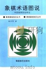 象棋术语图说（1999 PDF版）