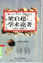 梁启超学术论著（1998 PDF版）