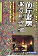 前厅客房服务与管理（1999 PDF版）