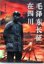 毛泽东长征在四川 1996 PDF电子版封面 7220034814 吴启权著
