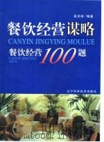 餐饮经营谋略  餐饮经营100题（1999 PDF版）