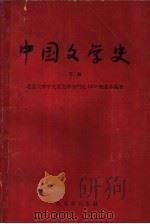 中国文学史  下（1958 PDF版）