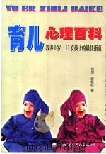 育儿心理百科  教养0岁-12岁孩子的最佳指南（1997 PDF版）