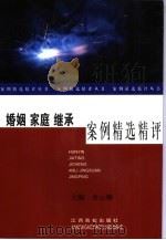 婚姻家庭继承案例精选精评（1997 PDF版）