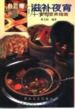 自己做滋补夜宵  食物营养指南（1999 PDF版）