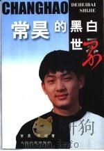 常昊的黑白世界（1999 PDF版）