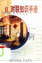 对联知识手册（1990 PDF版）