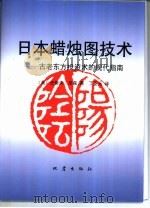 日本蜡烛图技术 古老东方投资术的现代指南 1998 PDF电子版封面 7502815228 (美)史蒂夫·尼森(Steve Nison)著;丁圣元译