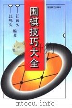 围棋技巧大全（1996 PDF版）