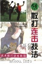 散打连击技法（1994 PDF版）
