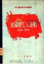 波兰的工人运动  1890-1950（1955 PDF版）