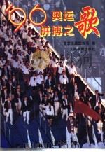 96奥运拼搏之歌（1997 PDF版）