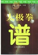 太极拳谱 1991 PDF电子版封面 7500906846 (清)王宗岳等著;沈寿点校考释