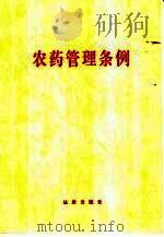 农药管理条例（1997 PDF版）