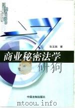 商业秘密法学（1999 PDF版）