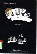 储安平文集  下（1998 PDF版）