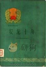 安龙十年 1960 PDF电子版封面 3115·165 中国共产党安龙县委员会编写