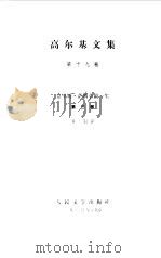 高尔基文集  第19卷  克里姆.萨姆金的一生3（1984 PDF版）