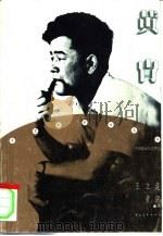黄胄（1998 PDF版）