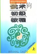 武术初级教程  上（1997 PDF版）