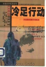 冷足行动  冷战期间美苏情报战（1998 PDF版）