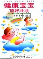 健康宝宝  顶好壮壮（1998 PDF版）