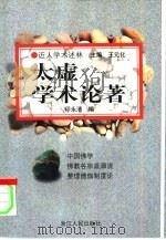 太虚学术论著（1998 PDF版）