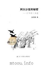 阿尔沙克的秘密  比扬基小说选（1982 PDF版）