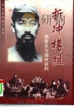 折冲樽俎  周恩来与国共谈判（1998 PDF版）