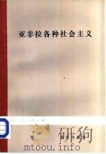 亚非拉各种社会主义（1983 PDF版）