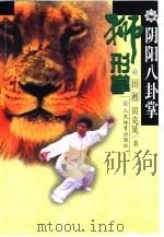 阴阳八卦掌  狮形掌（1999 PDF版）