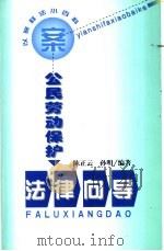 公民劳动保护法律向导（1999 PDF版）