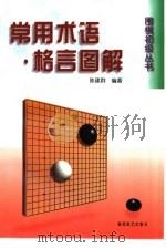 常用术语·格言图解（1998 PDF版）