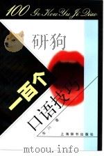 一百个口语技巧（1999 PDF版）