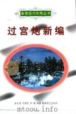 过宫炮新编（1996 PDF版）